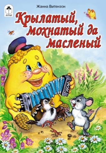 Крылатый, мохнатый да масленый Крылатый, мохнатый да масленый Ж. Витензон
