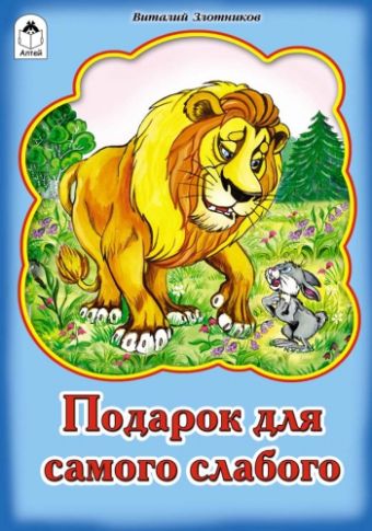 Подарок для самого слабого Подарок для самого слабого В.Злотников, Р.Кобзарев