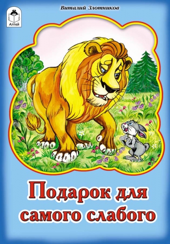 Подарок для самого слабого Подарок для самого слабого В.Злотников, Р.Кобзарев