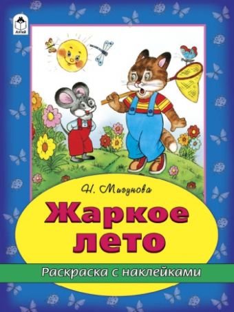 Жаркое лето Жаркое лето Н.Мигунова, Д.Морозова