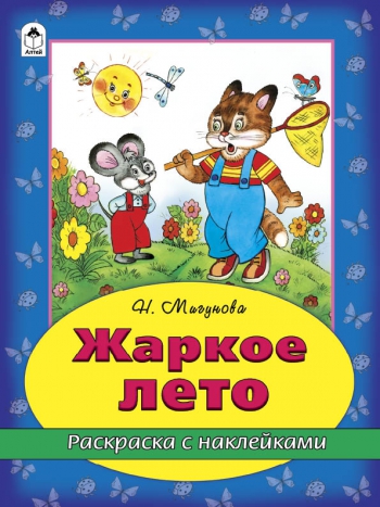 Жаркое лето Жаркое лето Н.Мигунова, Д.Морозова