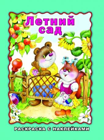 Летний сад Летний сад Н.Мигунова, Д.Морозова