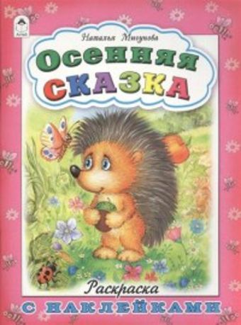 Осенняя сказка Осенняя сказка Мигунова Н.А.