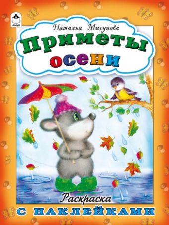 Приметы осени Приметы осени Мигунова Н.А.