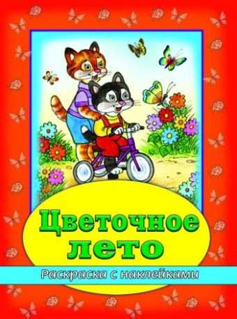 Цветочное лето Цветочное лето В. Жигарев