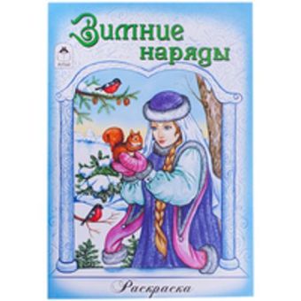 Зимние наряды Зимние наряды Художник - Е. Казанцева