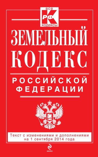 Земельный кодекс Российской Федерации : текст с изм. и доп. на 1 сентября 2014 г. Земельный кодекс Российской Федерации : текст с изм. и доп. на 1 сентября 2014 г.