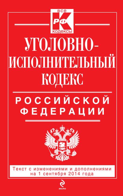 Уголовно-исполнительный кодекс Российской Федерации : текст с изм. и доп. на 1 сентября 2014 г. - фото 1