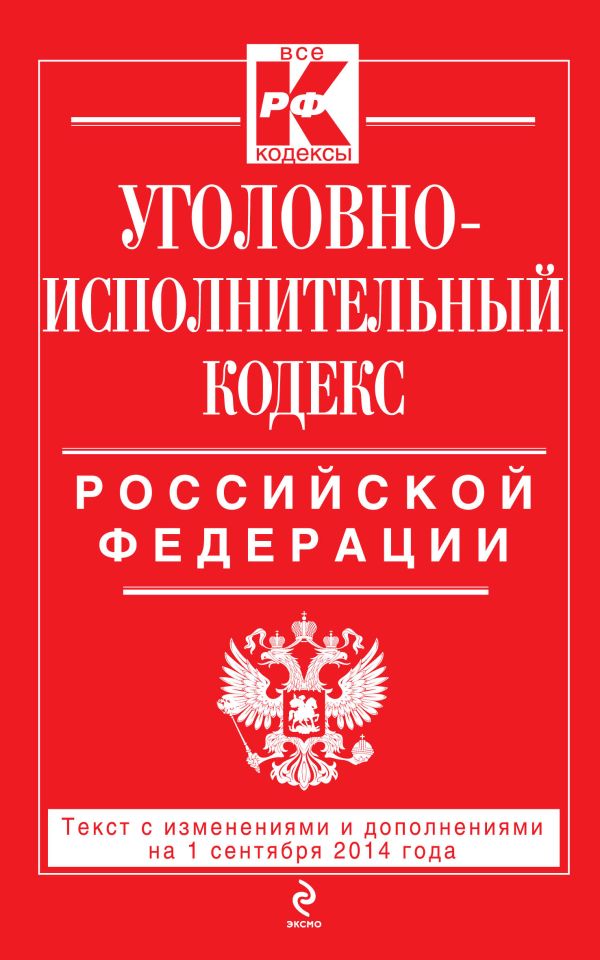 Уголовно-исполнительный кодекс Российской Федерации : текст с изм. и доп. на 1 сентября 2014 г. Уголовно-исполнительный кодекс Российской Федерации : текст с изм. и доп. на 1 сентября 2014 г.