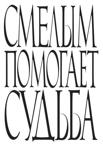 

Смелым помогает судьба