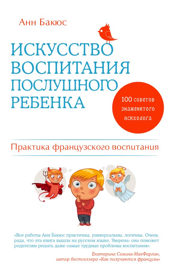 Искусство воспитания послушного ребенка Искусство воспитания послушного ребенка Бакюс А.