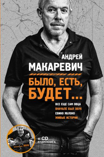 Было, есть, будет... (+CD) Было, есть, будет... (+CD) Макаревич А.В.