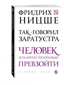 Так говорил Заратустра