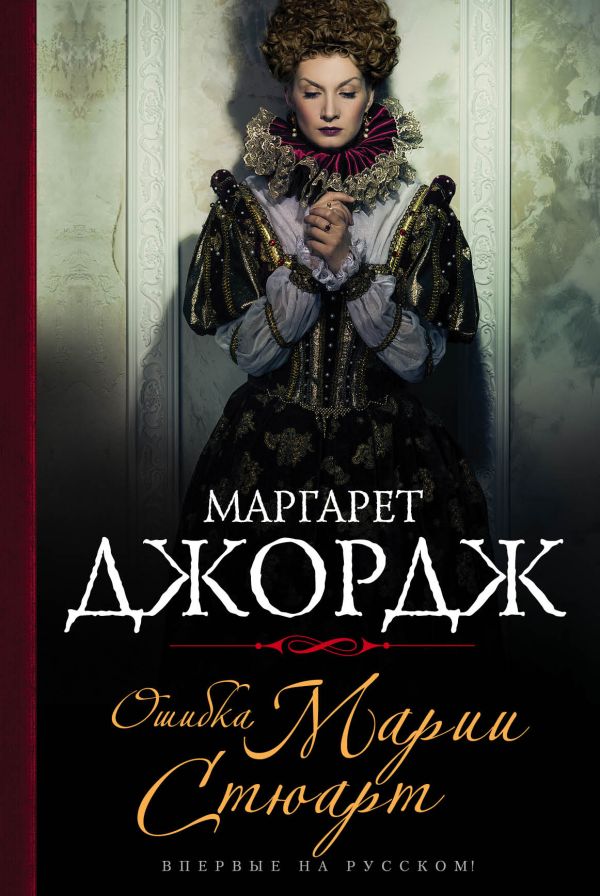 Ошибка Марии Стюарт Ошибка Марии Стюарт Джордж М.