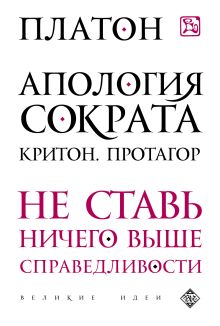 Апология Сократа. Критон. Протагор