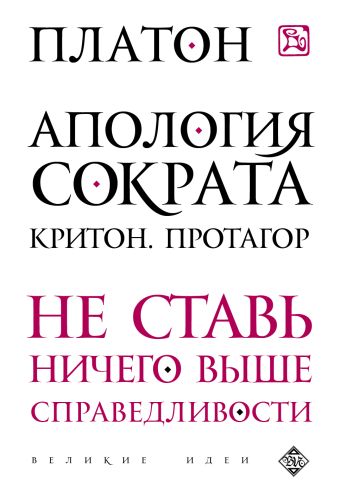 Апология Сократа. Критон. Протагор Апология Сократа. Критон. Протагор Платон