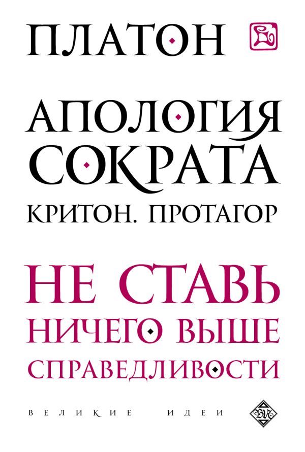 Апология Сократа. Критон. Протагор Апология Сократа. Критон. Протагор Платон