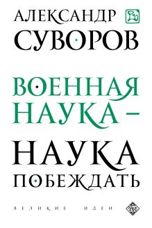 Военная наука - наука побеждать