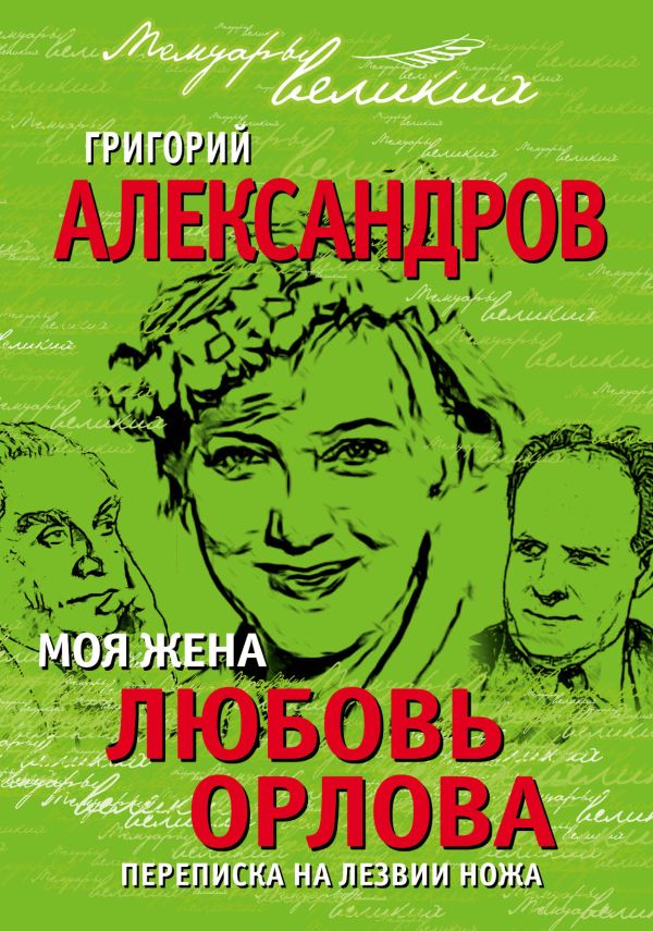 Моя жена Любовь Орлова. Переписка на лезвии ножа Моя жена Любовь Орлова. Переписка на лезвии ножа Александров Г.В.