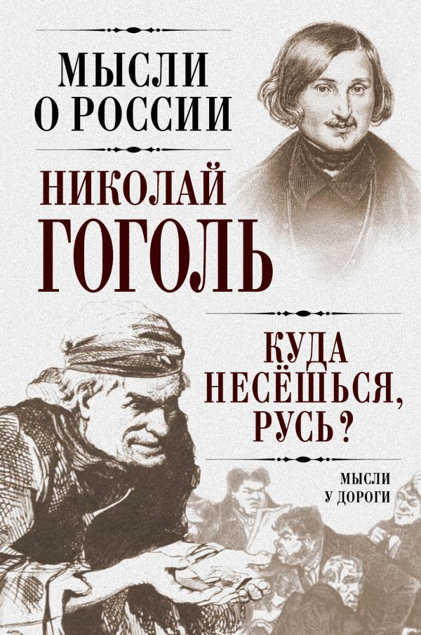 Куда несешься, Русь? Мысли у дороги Куда несешься, Русь? Мысли у дороги Гоголь Н.В.
