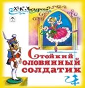 Стойкий, оловянный солдатик Стойкий, оловянный солдатик Х.К. Андерсен, С. Даниленко