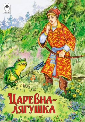Царевна-лягушка Царевна-лягушка И.Мазнин, А.Зобнинская