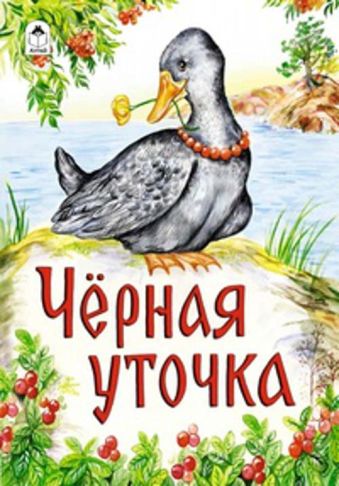Черная уточка Черная уточка Карельская сказка в пересказе