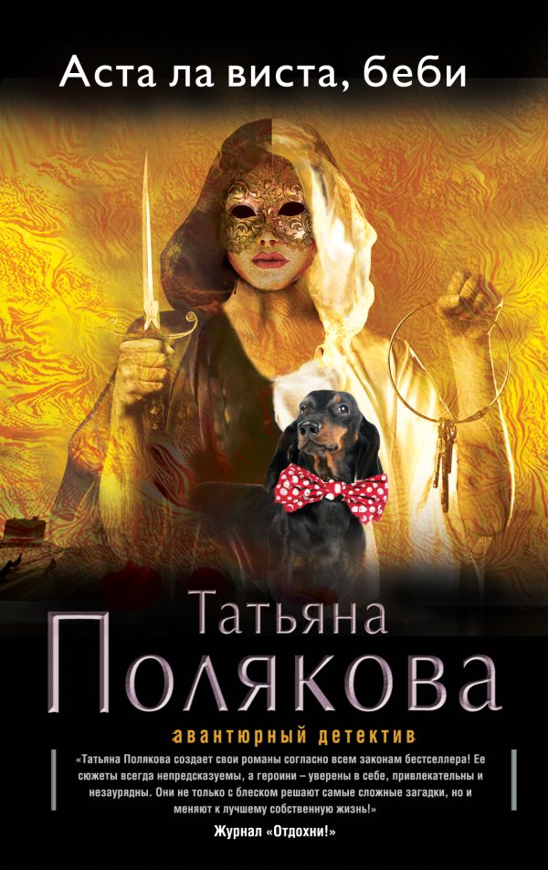 Аста Ла Виста, беби! Аста Ла Виста, беби! Полякова Т.В.
