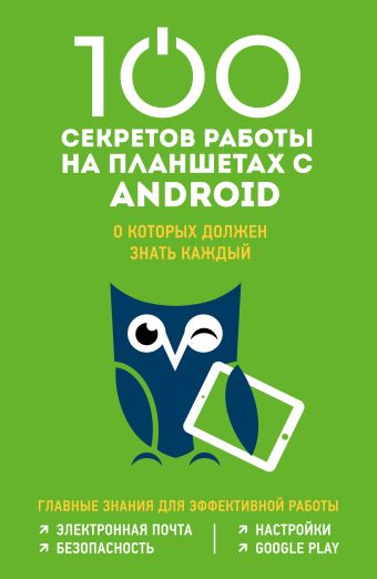 100 секретов работы на Android, которые должен знать каждый 100 секретов работы на Android, которые должен знать каждый Дремова М.С.