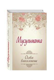 Мусульманка. Особое благословение