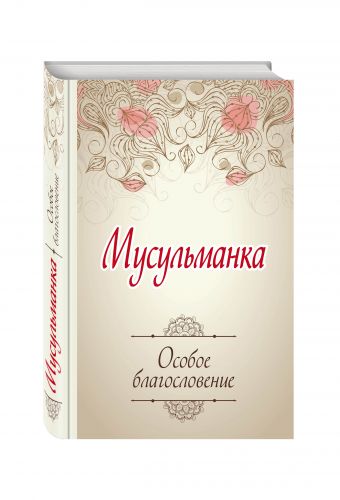 Мусульманка. Особое благословение Мусульманка. Особое благословение