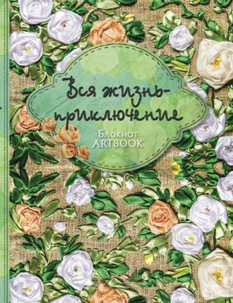 Вся жизнь - приключение (2-е оформление) Вся жизнь - приключение (2-е оформление)