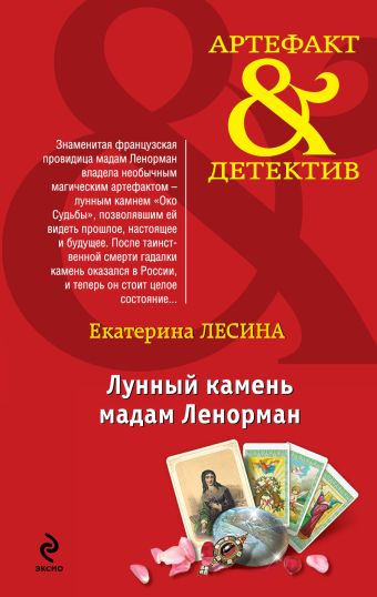 Лунный камень мадам Ленорман Лунный камень мадам Ленорман Лесина Е.