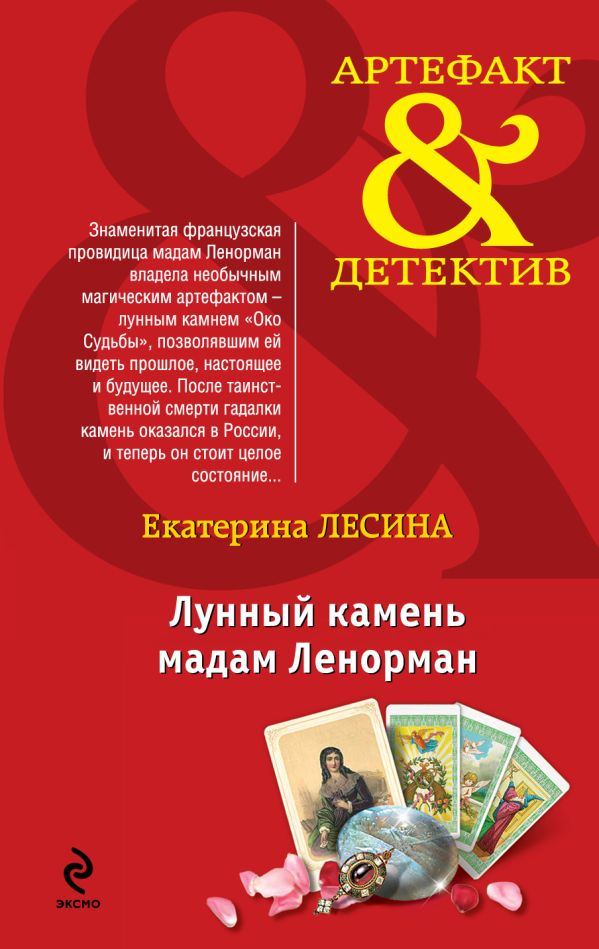 Лунный камень мадам Ленорман Лунный камень мадам Ленорман Лесина Е.