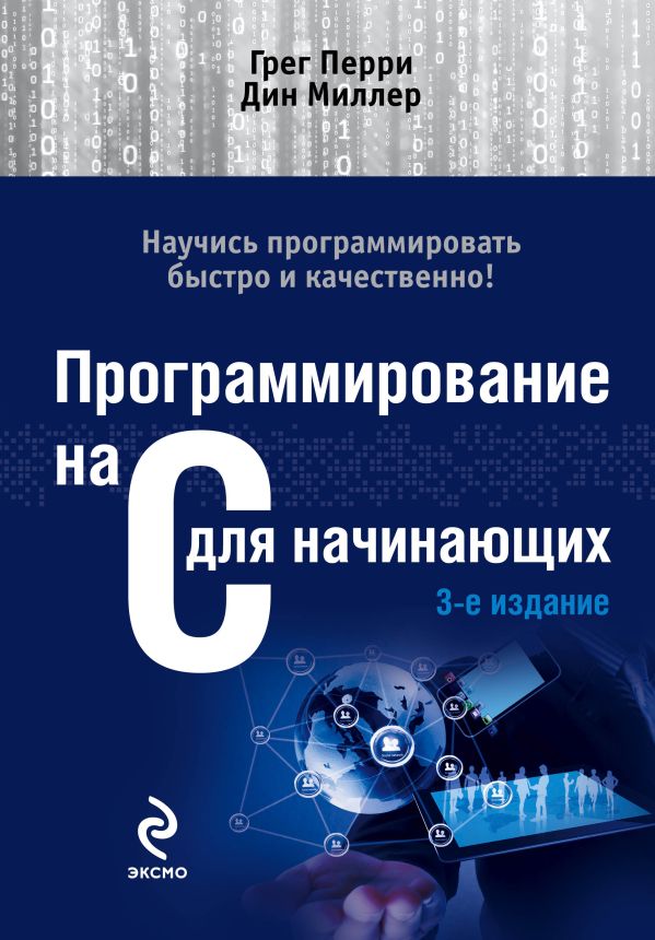 Программирование на C для начинающих. 3-е издание Программирование на C для начинающих. 3-е издание Перри Г., Миллер Д.