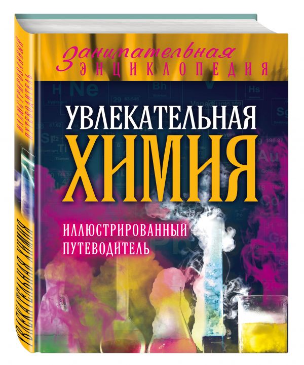 Увлекательная химия: иллюстрированный путеводитель Увлекательная химия: иллюстрированный путеводитель Ковзун Д.Ю., Добрыня Ю.М., Авласенко Г.П.