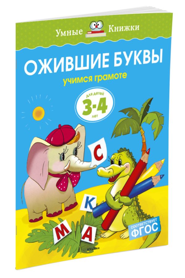 Ожившие буквы. Учимся грамоте. Для детей 3-4 лет Ожившие буквы. Учимся грамоте. Для детей 3-4 лет