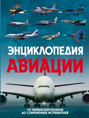 Энциклопедия авиации. 2-е издание Энциклопедия авиации. 2-е издание Толкачев А.Н., Пуков В.Н.