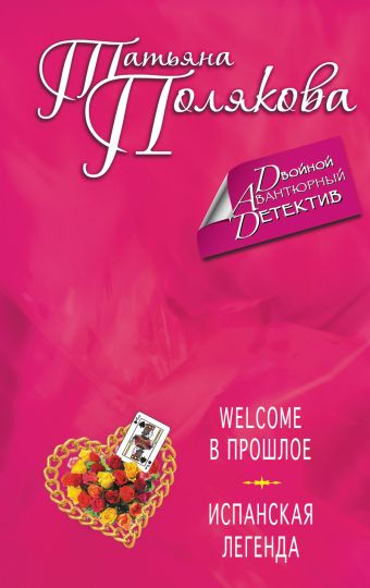 Welcome в прошлое. Испанская легенда Welcome в прошлое. Испанская легенда Полякова Т.В.