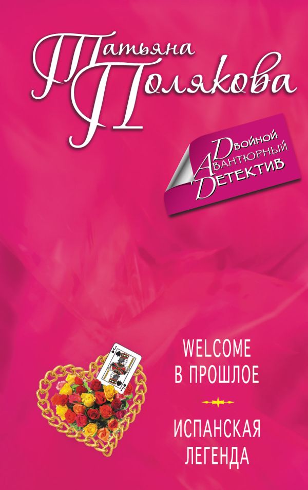 Welcome в прошлое. Испанская легенда Welcome в прошлое. Испанская легенда Полякова Т.В.