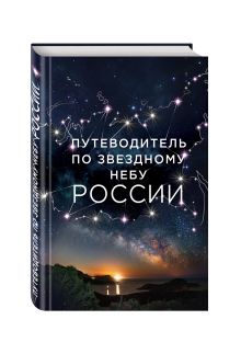 Путеводитель по звездному небу России