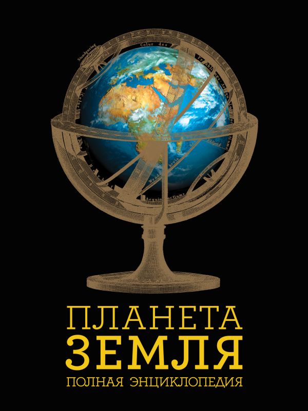 

Планета Земля. Полная энциклопедия