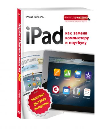 iPad как замена компьютеру и ноутбуку iPad как замена компьютеру и ноутбуку Янбеков Р.М.