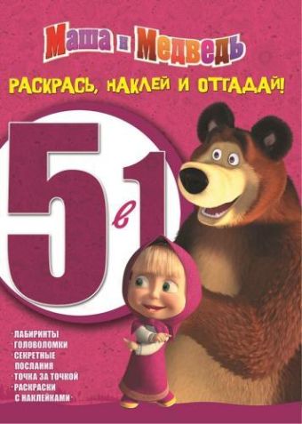 Маша и Медведь. РНО 5-1 № 1402. Раскрась, наклей и отгадай! 5 в 1. Маша и Медведь. РНО 5-1 № 1402. Раскрась, наклей и отгадай! 5 в 1. Анимаккорд, Маша и Медведь