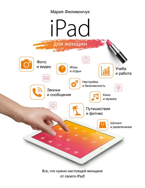 iPad для женщин iPad для женщин Филимончук М.З.
