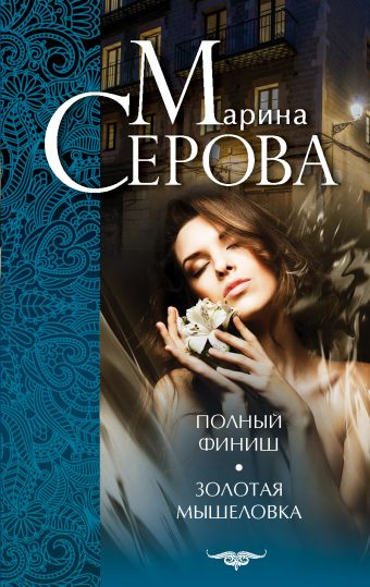 Полный финиш. Золотая мышеловка Полный финиш. Золотая мышеловка Серова М.С.