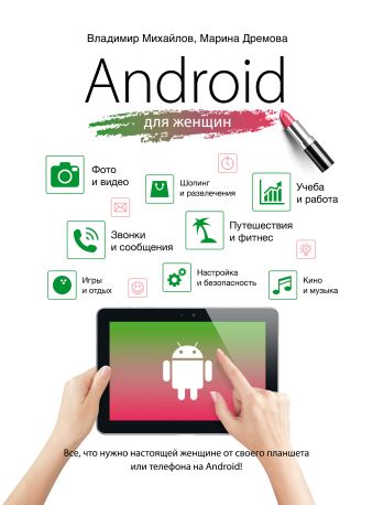 Android для женщин Android для женщин Михайлов В.В., Дремова М.С.