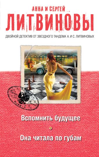 Вспомнить будущее. Она читала по губам Вспомнить будущее. Она читала по губам Литвинова А.В., Литвинов С.В.