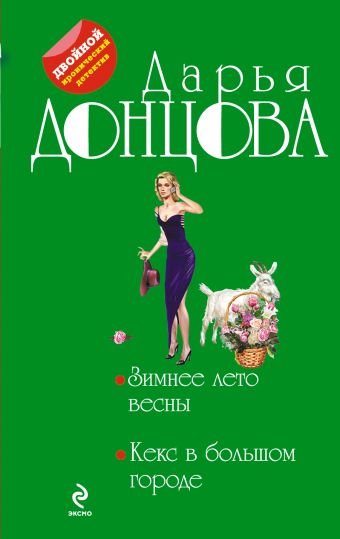Зимнее лето весны. Кекс в большом городе Зимнее лето весны. Кекс в большом городе Донцова Д.А.