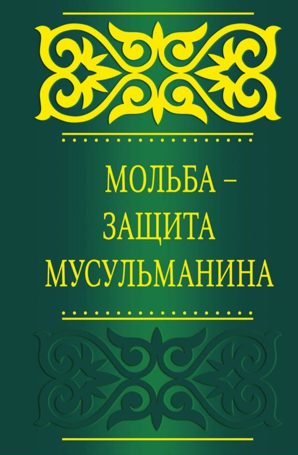 Zakazat.ru: Мольба - защита мусульманина